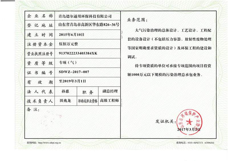 青岛德尔环保